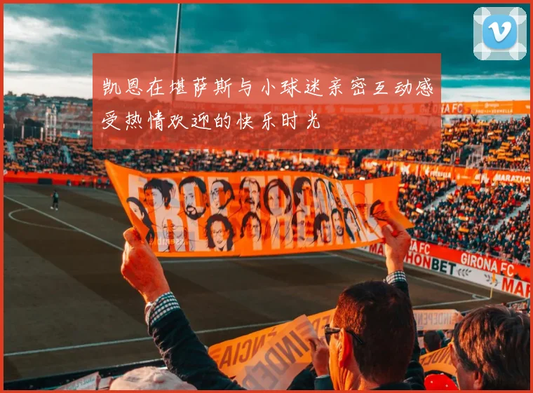 凯恩在堪萨斯与小球迷亲密互动感受热情欢迎的快乐时光
