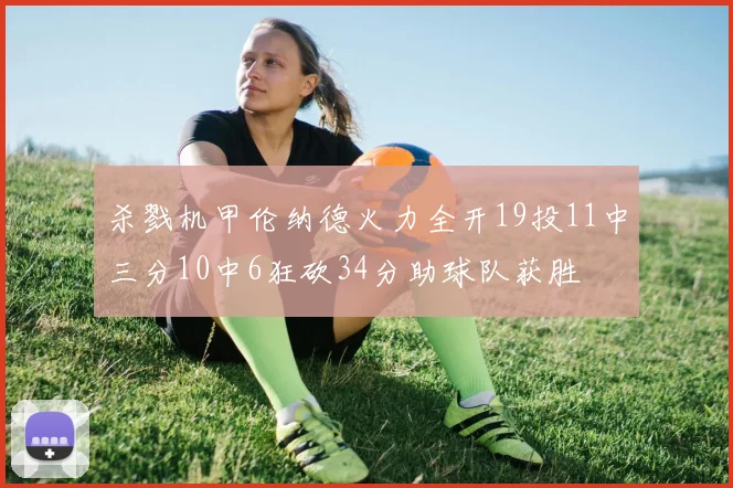 杀戮机甲伦纳德火力全开19投11中三分10中6狂砍34分助球队获胜