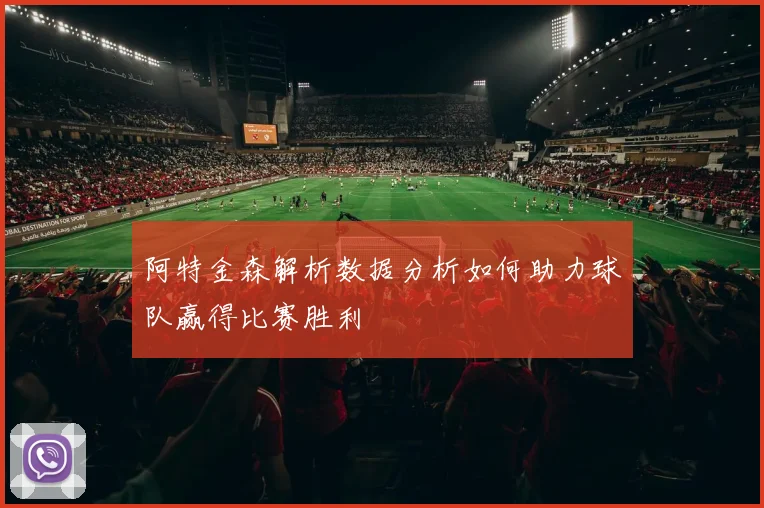 阿特金森解析数据分析如何助力球队赢得比赛胜利