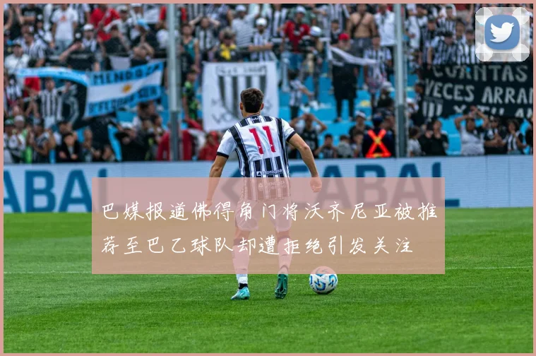 巴媒报道佛得角门将沃齐尼亚被推荐至巴乙球队却遭拒绝引发关注
