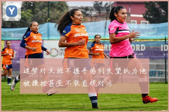 追梦对文班不握手感到失望认为他被操控甚至不敢直视对方