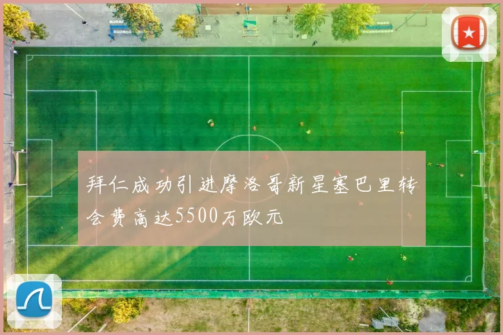 拜仁成功引进摩洛哥新星塞巴里转会费高达5500万欧元