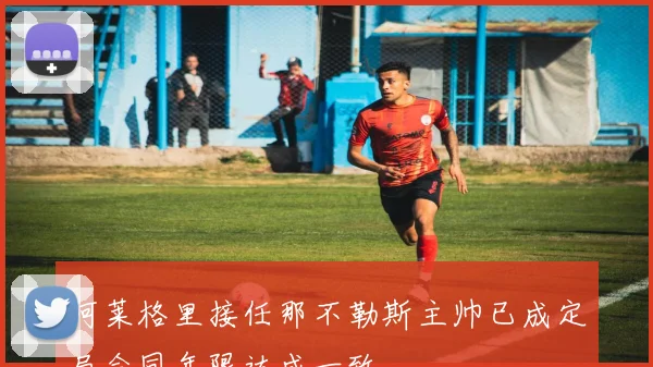 阿莱格里接任那不勒斯主帅已成定局合同年限达成一致